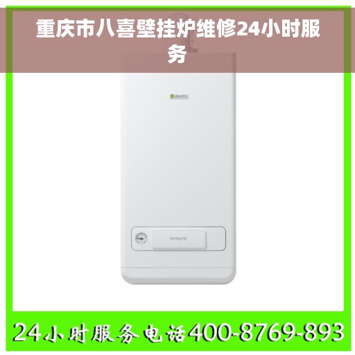 重庆市八喜壁挂炉维修24小时服务