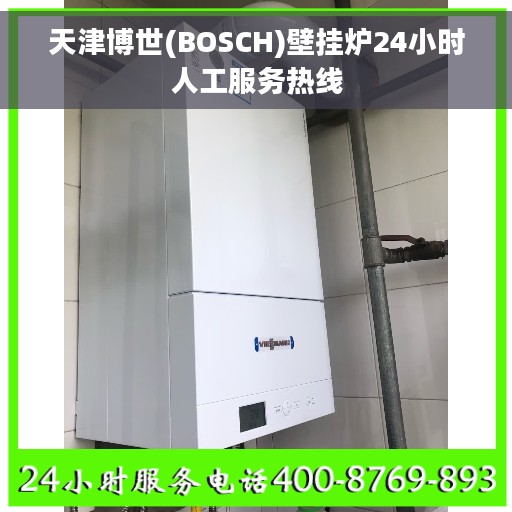 天津博世(BOSCH)壁挂炉24小时人工服务热线