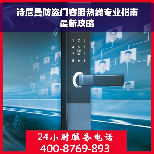 诗尼曼防盗门客服热线专业指南最新攻略