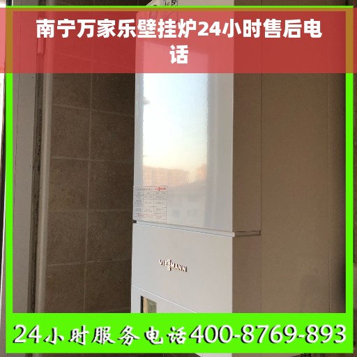 南宁万家乐壁挂炉24小时售后电话