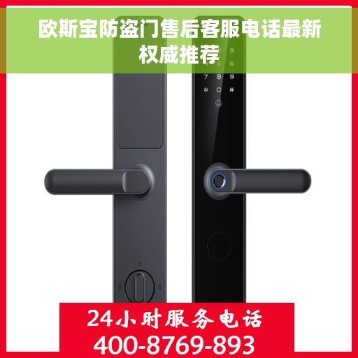 欧斯宝防盗门售后客服电话最新权威推荐