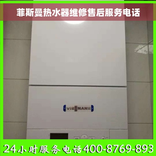 菲斯曼热水器维修售后服务电话