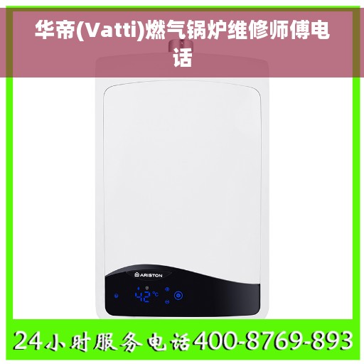 华帝(Vatti)燃气锅炉维修师傅电话