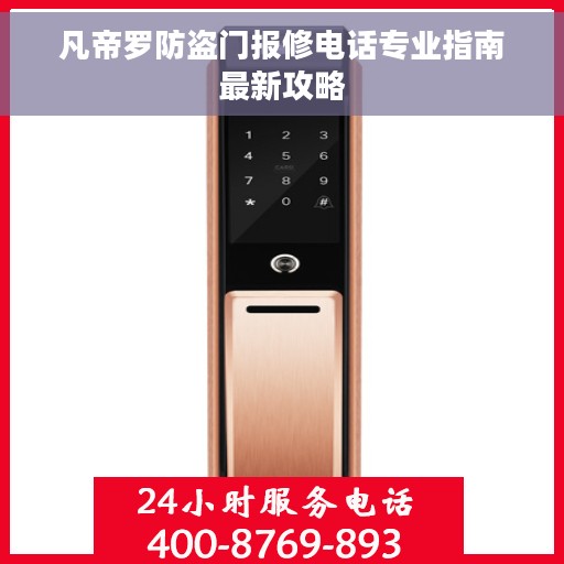 凡帝罗防盗门报修电话专业指南最新攻略