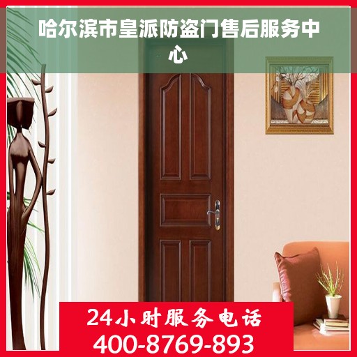 哈尔滨市皇派防盗门售后服务中心