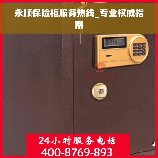 永顺保险柜服务热线_专业权威指南