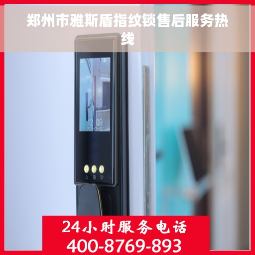 郑州市雅斯盾指纹锁售后服务热线
