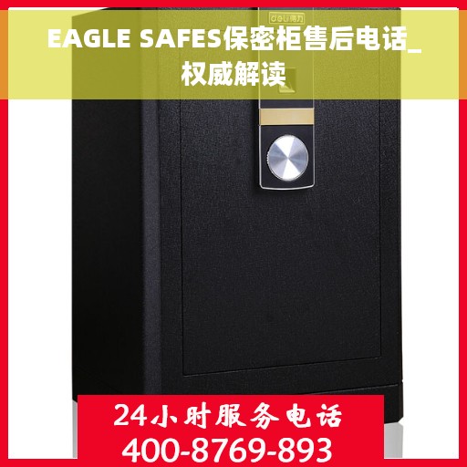 EAGLE SAFES保密柜售后电话_权威解读
