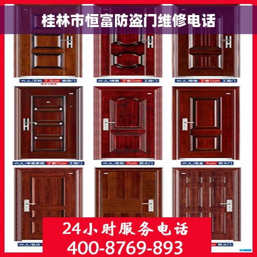 桂林市恒富防盗门维修电话