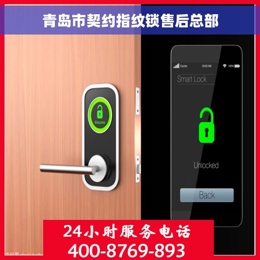 青岛市契约指纹锁售后总部