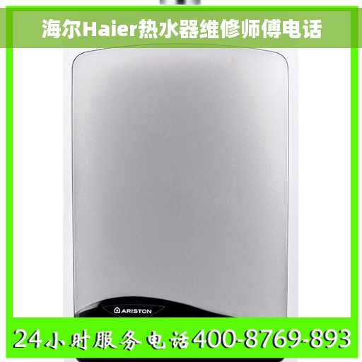 海尔Haier热水器维修师傅电话