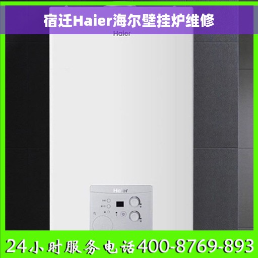 宿迁Haier海尔壁挂炉维修