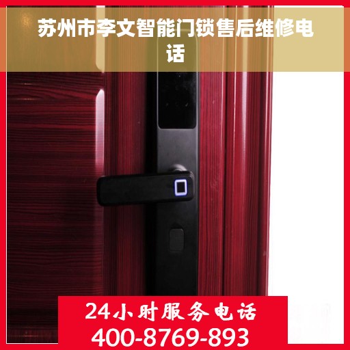 苏州市李文智能门锁售后维修电话