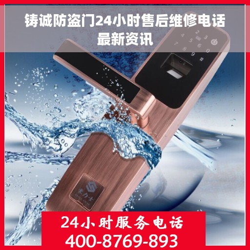 铸诚防盗门24小时售后维修电话最新资讯