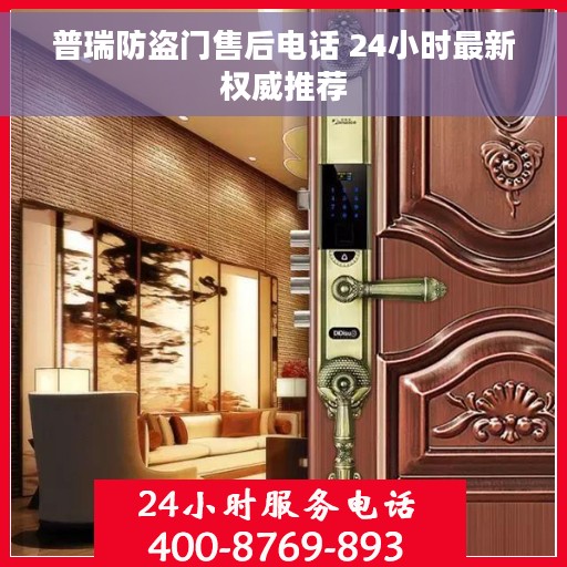 普瑞防盗门售后电话 24小时最新权威推荐