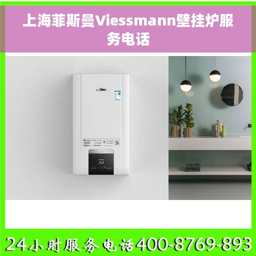 上海菲斯曼Viessmann壁挂炉服务电话