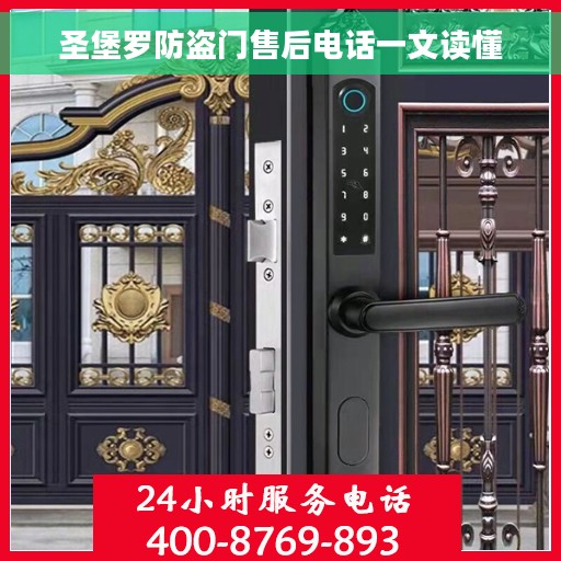 圣堡罗防盗门售后电话一文读懂