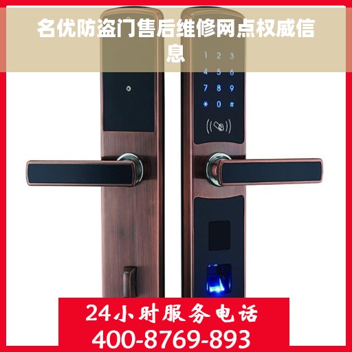 名优防盗门售后维修网点权威信息