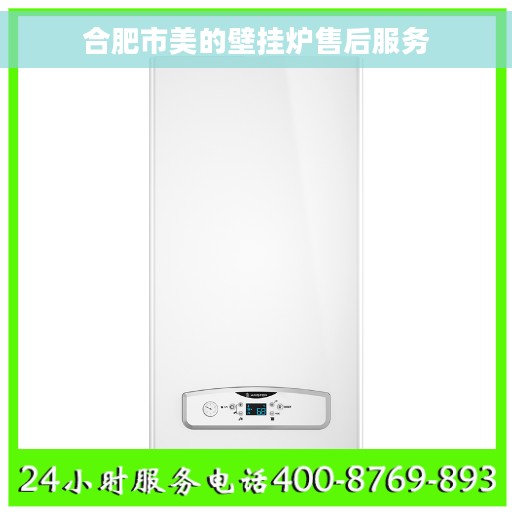 合肥市美的壁挂炉售后服务