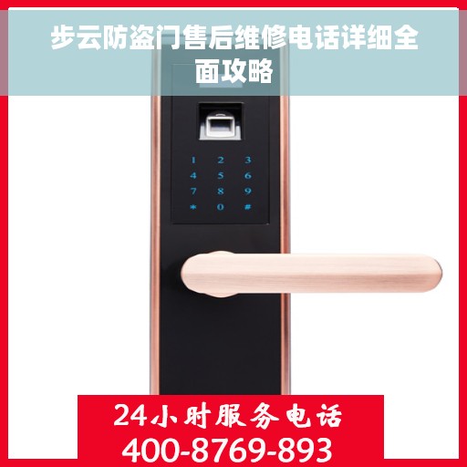 步云防盗门售后维修电话详细全面攻略
