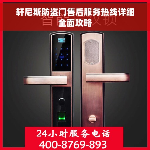 轩尼斯防盗门售后服务热线详细全面攻略