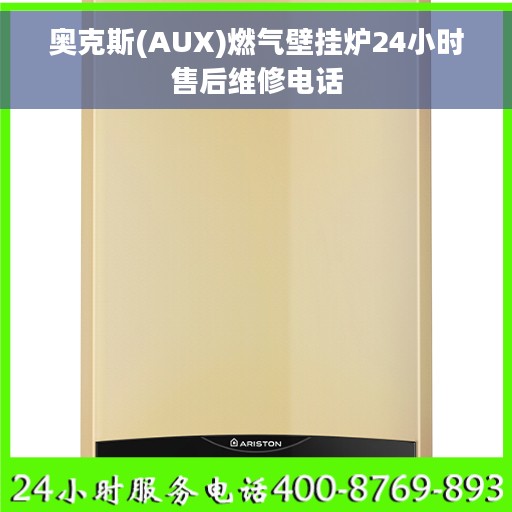 奥克斯(AUX)燃气壁挂炉24小时售后维修电话