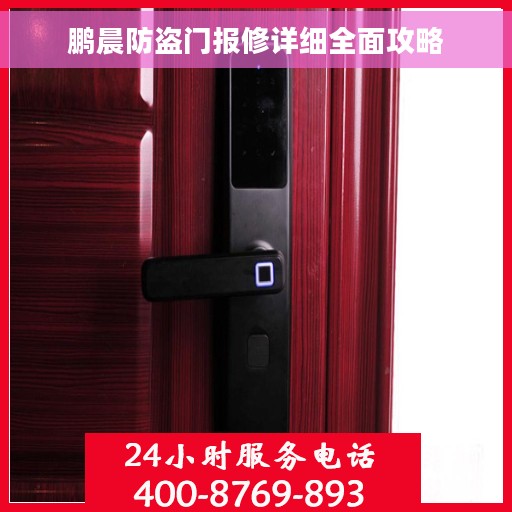 鹏晨防盗门报修详细全面攻略