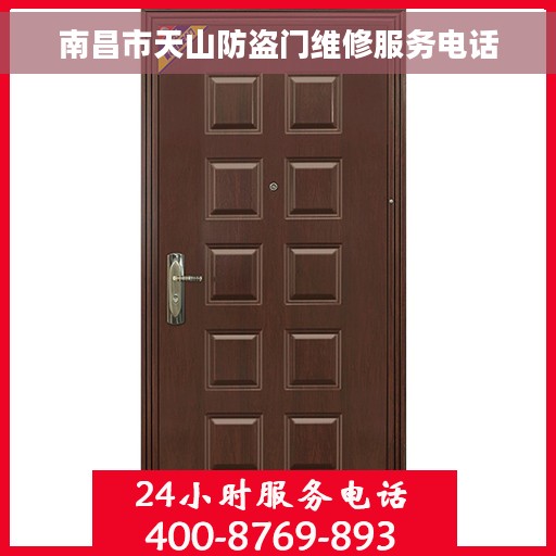 南昌市天山防盗门维修服务电话