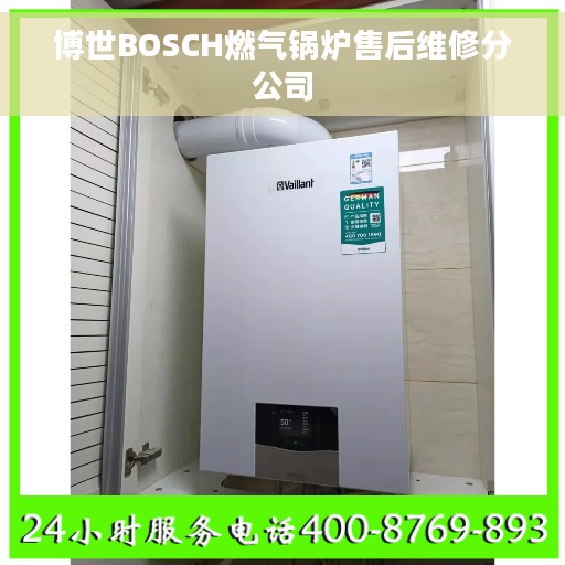 博世BOSCH燃气锅炉售后维修分公司