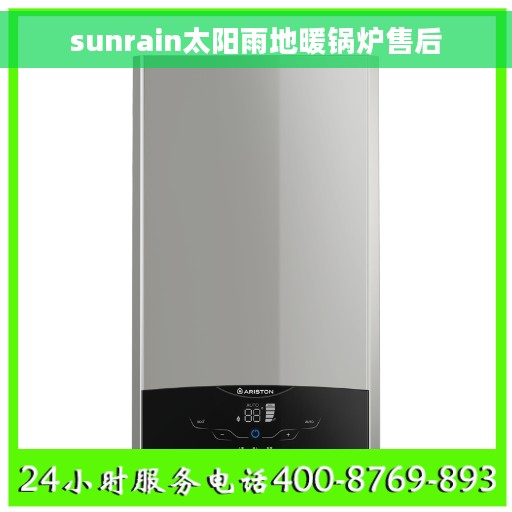 sunrain太阳雨地暖锅炉售后