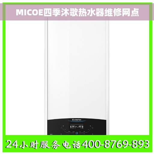 MICOE四季沐歌热水器维修网点