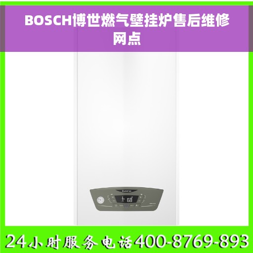 BOSCH博世燃气壁挂炉售后维修网点