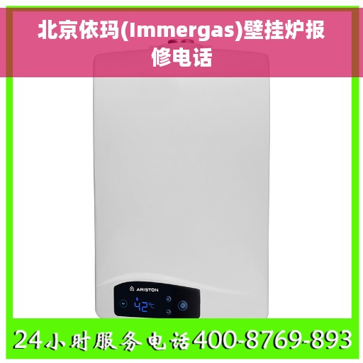 北京依玛(Immergas)壁挂炉报修电话