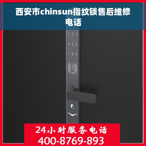 西安市chinsun指纹锁售后维修电话