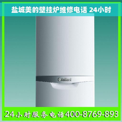 盐城美的壁挂炉维修电话 24小时