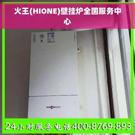 火王(HIONE)壁挂炉全国服务中心