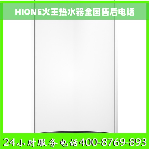 HIONE火王热水器全国售后电话