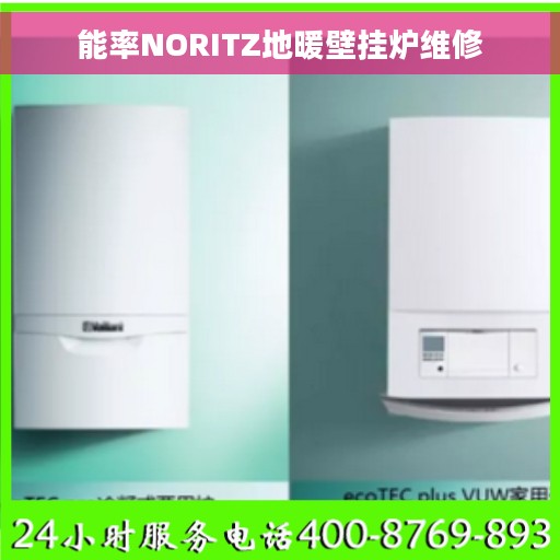 能率NORITZ地暖壁挂炉维修