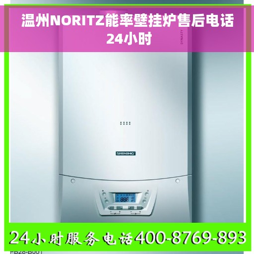 温州NORITZ能率壁挂炉售后电话 24小时