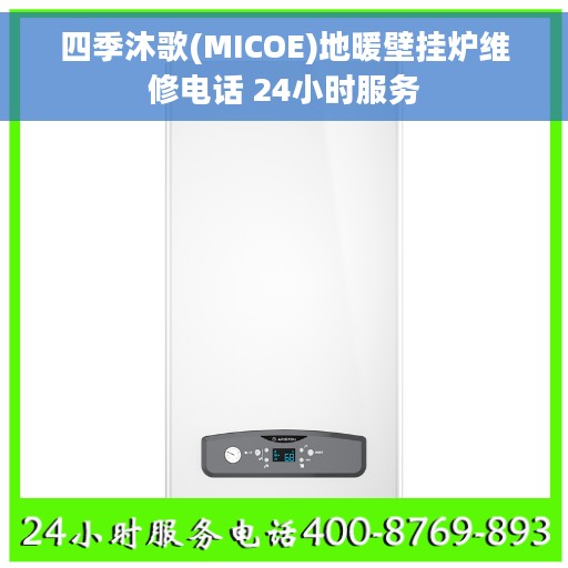 四季沐歌(MICOE)地暖壁挂炉维修电话 24小时服务