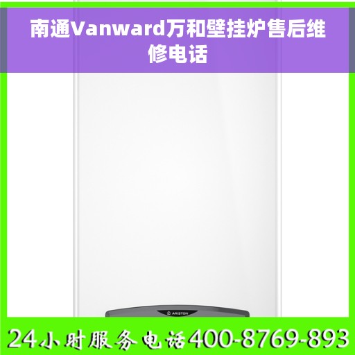 南通Vanward万和壁挂炉售后维修电话