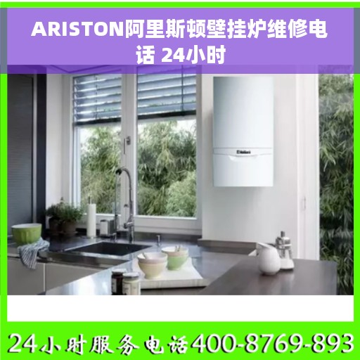 ARISTON阿里斯顿壁挂炉维修电话 24小时