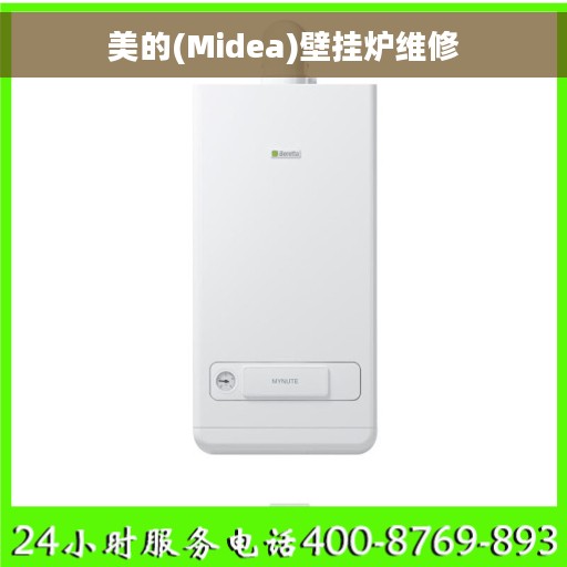 美的(Midea)壁挂炉维修