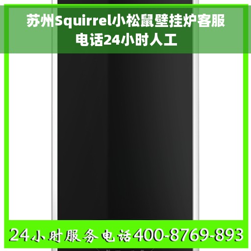 苏州Squirrel小松鼠壁挂炉客服电话24小时人工