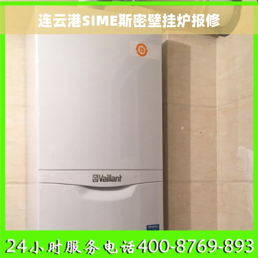 连云港SIME斯密壁挂炉报修