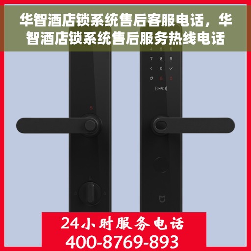 华智酒店锁系统售后客服电话，华智酒店锁系统售后服务热线电话解析