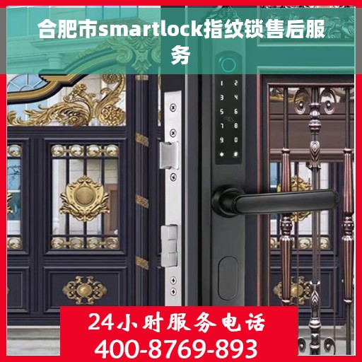 合肥市smartlock指纹锁售后服务