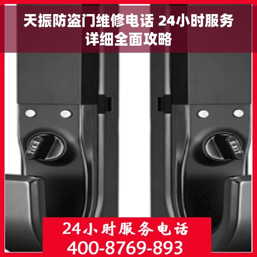 天振防盗门维修电话 24小时服务详细全面攻略