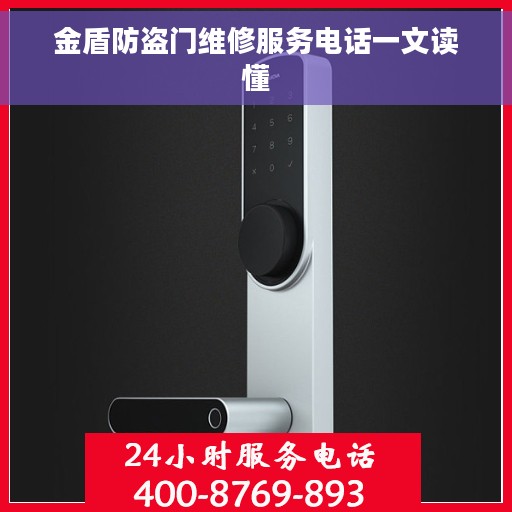 金盾防盗门维修服务电话一文读懂