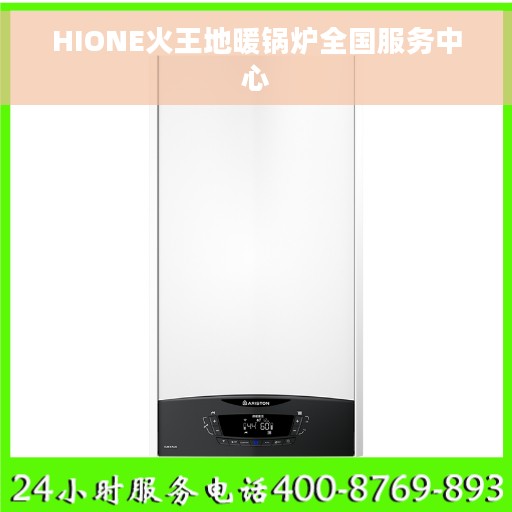 HIONE火王地暖锅炉全国服务中心